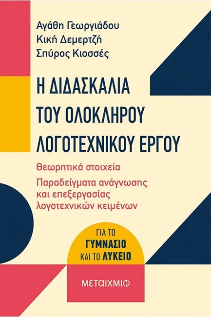 Η ΔΙΔΑΣΚΑΛΙΑ ΤΟΥ ΟΛΟΚΛΗΡΟΥ ΛΟΓΟΤΕΧΝΙΚΟΥ ΕΡΓΟΥ