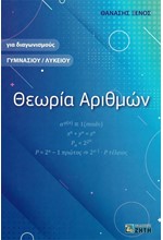 ΘΕΩΡΙΑ ΑΡΙΘΜΩΝ ΓΙΑ ΔΙΑΓΩΝΙΣΜΟΥΣ ΓΥΜΝΑΣΙΟΥ/ΛΥΚΕΙΟΥ