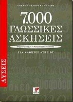 7000 ΓΛΩΣΣΙΚΕΣ ΑΣΚΗΣΕΙΣ ΛΥΣΕΙΣ