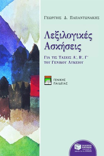 ΛΕΞΙΛΟΓΙΚΕΣ ΑΣΚΗΣΕΙΣ Α΄-Γ΄ΛΥΚΕΙΟΥ