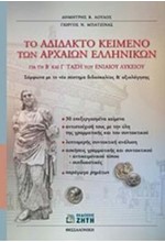 ΤΟ ΑΔΙΔΑΚΤΟ ΚΕΙΜΕΝΟ Β-Γ'ΛΥΚΕΙΟΥ