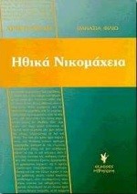 ΗΘΙΚΑ ΝΙΚΟΜΑΧΕΙΑ Γ' ΛΥΚΕΙΟΥ ΘΕΩΡΗΤΙΚΗΣ ΚΑΤΕΥΘΥΝΣΗΣ