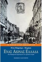 ΕΝΑΣ ΑΙΩΝΑΣ ΕΛΛΑΔΑ