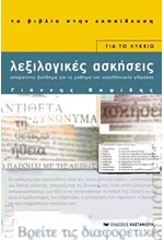 ΛΕΞΙΛΟΓΙΚΕΣ ΑΣΚΗΣΕΙΣ ΓΙΑ ΛΥΚΕΙΟ