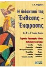 Η ΔΙΔΑΚΤΙΚΗ ΤΗΣ ΕΚΘΕΣΗΣ-ΕΚΦΡΑΣΗΣ ΣΤΗ Β' & Γ' ΛΥΚΕΙΟΥ