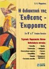 Η ΔΙΔΑΚΤΙΚΗ ΤΗΣ ΕΚΘΕΣΗΣ-ΕΚΦΡΑΣΗΣ ΣΤΗ Β' & Γ' ΛΥΚΕΙΟΥ