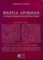 ΘΕΩΡΙΑ ΑΡΙΘΜΩΝ ΜΙΑ ΣΥΓΧΡΟΝΗ ΘΕΩΡΗΣΗ