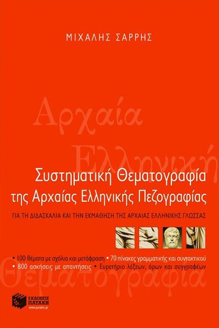 ΣΥΣΤΗΜΑΤΙΚΗ ΘΕΜΑΤΟΓΡΑΦΙΑ ΤΗΣ ΑΡΧΑΙΑΣ ΕΛΛΗΝ.ΠΕΖΟΓΡΑΦΙΑΣ