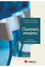 ΓΛΩΣΣΙΚΕΣ ΑΣΚΗΣΕΙΣ ΛΥΚΕΙΟΥ