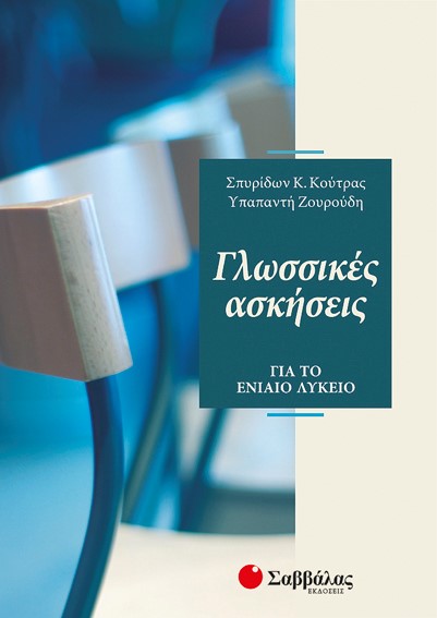 ΓΛΩΣΣΙΚΕΣ ΑΣΚΗΣΕΙΣ ΛΥΚΕΙΟΥ