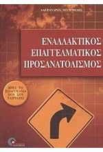 ΕΝΑΛΛΑΚΤΙΚΟΣ ΕΠΑΓΓΕΛΜΑΤΙΚΟΣ ΠΡΟΣΑΝΑΤΟΛΙΣΜΟΣ