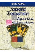 ΑΣΚΗΣΕΙΣ ΣΥΝΤΑΚΤΙΚΟΥ ΑΡΧΑΙΑΣ ΕΛΛΗΝ.ΓΛΩΣΣΑΣ