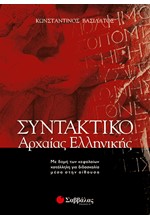 ΣΥΝΤΑΚΤΙΚΟ ΑΡΧΑΙΑΣ ΕΛΛΗΝ.ΓΛΩΣΣΑΣ