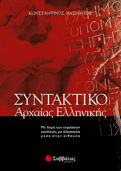 ΣΥΝΤΑΚΤΙΚΟ ΑΡΧΑΙΑΣ ΕΛΛΗΝ.ΓΛΩΣΣΑΣ