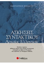 ΑΣΚΗΣΕΙΣ ΣΥΝΤΑΚΤΙΚΟΥ ΑΡΧΑΙΑΣ ΕΛΛΗΝ.ΓΛΩΣΣΑΣ