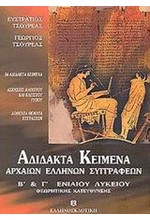 ΑΔΙΔΑΚΤΑ ΚΕΙΜΕΝΑ Β-Γ'ΛΥΚΕΙΟΥ ΘΕΩΡΗΤΙΚΗΣ ΚΑΤΕΥΘΥΝΣΗΣ Α ΤΟΜΟΣ