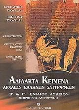 ΑΔΙΔΑΚΤΑ ΚΕΙΜΕΝΑ Β-Γ'ΛΥΚΕΙΟΥ ΘΕΩΡΗΤΙΚΗΣ ΚΑΤΕΥΘΥΝΣΗΣ Α ΤΟΜΟΣ