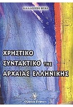 ΧΡΗΣΤΙΚΟ ΣΥΝΤΑΚΤΙΚΟ ΤΗΣ ΑΡΧΑΙΑΣ ΕΛΛΗΝΙΚΗΣ