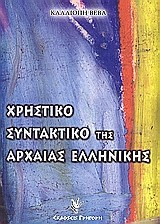 ΧΡΗΣΤΙΚΟ ΣΥΝΤΑΚΤΙΚΟ ΤΗΣ ΑΡΧΑΙΑΣ ΕΛΛΗΝΙΚΗΣ