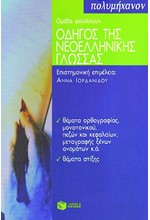 ΟΔΗΓΟΣ ΤΗΣ ΝΕΟΕΛΛΗΝΙΚΗΣ ΓΛΩΣΣΑΣ 1Ο