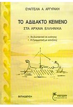 ΤΟ ΑΔΙΔΑΚΤΟ ΚΕΙΜΕΝΟ ΣΤΑ ΑΡΧΑΙΑ ΕΛΛΗΝΙΚΑ