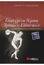 ΕΠΙΛΕΓΜΕΝΑ ΘΕΜΑΤΑ ΑΡΧΑΙΩΝ ΕΛΛΗΝΙΚΩΝ