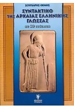 ΣΥΝΤΑΚΤΙΚΟ ΑΡΧΑΙΑΣ ΕΛΛΗΝ.ΓΛΩΣΣΑΣ ΣΕ 30 ΕΝΟΤΗΤΕΣ