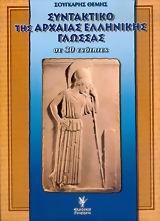 ΣΥΝΤΑΚΤΙΚΟ ΑΡΧΑΙΑΣ ΕΛΛΗΝ.ΓΛΩΣΣΑΣ ΣΕ 30 ΕΝΟΤΗΤΕΣ