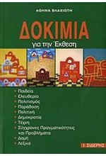 ΔΟΚΙΜΙΑ ΓΙΑ ΤΗΝ ΕΚΘΕΣΗ