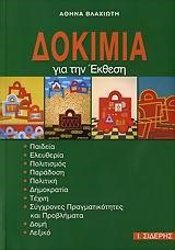 ΔΟΚΙΜΙΑ ΓΙΑ ΤΗΝ ΕΚΘΕΣΗ