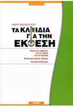 ΤΑ ΚΛΕΙΔΙΑ ΓΙΑ ΤΗΝ ΕΚΘΕΣΗ