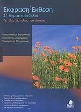 ΕΚΦΡΑΣΗ-ΕΚΘΕΣΗ 24 ΘΕΜΑΤΙΚΟΙ ΚΥΚΛΟΙ Α΄-Β΄-Γ΄ΛΥΚΕΙΟΥ