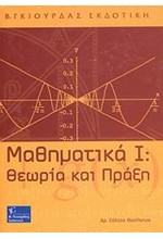 ΜΑΘΗΜΑΤΙΚΑ Ι-ΘΕΩΡΙΑ ΚΑΙ ΠΡΑΞΗ