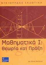 ΜΑΘΗΜΑΤΙΚΑ Ι-ΘΕΩΡΙΑ ΚΑΙ ΠΡΑΞΗ