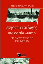 ΕΚΦΡΑΣΗ ΚΑΙ ΛΟΓΟΣ ΣΤΟ ΕΝΙΑΙΟ ΛΥΚΕΙΟ