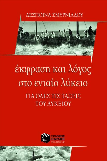 ΕΚΦΡΑΣΗ ΚΑΙ ΛΟΓΟΣ ΣΤΟ ΕΝΙΑΙΟ ΛΥΚΕΙΟ