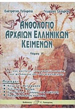 ΑΝΘΟΛΟΓΙΟ ΑΡΧΑΙΩΝ ΕΛΛΗΝΙΚΩΝ ΚΕΙΜΕΝΩΝ Γ'