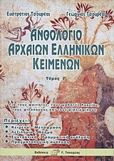 ΑΝΘΟΛΟΓΙΟ ΑΡΧΑΙΩΝ ΕΛΛΗΝΙΚΩΝ ΚΕΙΜΕΝΩΝ Γ'