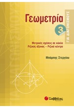 ΓΕΩΜΕΤΡΙΑ ΓΙΑ ΔΙΑΓΩΝΙΣΜΟΥΣ 3