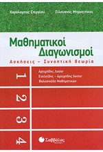 ΜΑΘΗΜΑΤΙΚΟΙ ΔΙΑΓΩΝΙΣΜΟΙ 1-ΑΣΚΗΣΕΙΣ-ΣΥΝΟΠΤΙΚΗ ΘΕΩΡΙΑ