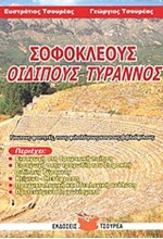 ΣΟΦΟΚΛΕΟΥΣ ΟΙΔΙΠΟΥΣ ΤΥΡΑΝΝΟΣ