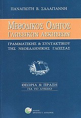 ΜΕΘΟΔΙΚΟΣ ΟΔΗΓΟΣ ΓΛΩΣΣΙΚΩΝ ΑΣΚΗΣΕΩΝ ΓΡΑΜΜΑΤΙΚΗΣ ΣΥΝΤΑΚΤΙΚΟΥ ΝΕΟΕΛ.ΓΛΩΣΣΑΣ ΛΥΚΕΙΟΥ