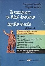 RΕS GΕSΤΑΕ DΙVΙ ΑUGUSΤΙ-ΒΙΡΓΙΛΙΟΥ ΑΙΝΕΙΑΔΑ Δ ΤΟΜΟΣ