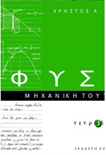 ΦΥΣΙΚΗ ΤΕΤΡΑΔΙΟ 1 ΜΗΧΑΝΙΚΗ ΤΟΥ ΥΛΙΚΟΥ ΣΗΜΕΙΟΥ