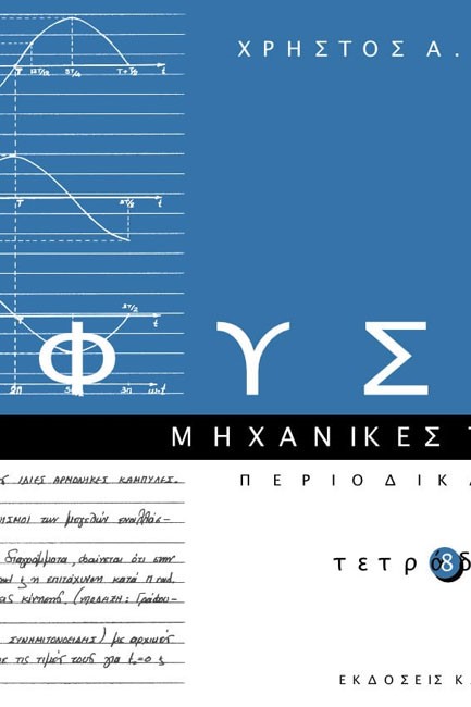 ΦΥΣΙΚΗ ΤΕΤΡΑΔΙΟ 8 ΜΗΧΑΝΙΚΕΣ ΤΑΛΑΝΤΩΣΕΙΣ: ΠΕΡΙΟΔΙΚΑ ΦΑΙΝΟΜΕΝΑ Ι