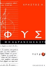 ΦΥΣΙΚΗ ΤΕΤΡΑΔΙΟ 9 ΜΗ ΑΔΡΑΝΕΙΑΚΑ ΣΥΣΤΗΜΑΤΑ ΑΝΑΦΟΡΑΣ