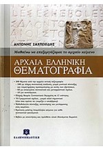 ΘΕΜΑΤΟΓΡΑΦΙΑ ΑΡΧΑΙΑΣ ΕΛΛΗΝ.ΓΛΩΣΣΑΣ ΛΥΚΕΙΟ ΜΕ ΕΝΘΕΤΟ ΛΥΣΕΩΝ