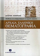 ΘΕΜΑΤΟΓΡΑΦΙΑ ΑΡΧΑΙΑΣ ΕΛΛΗΝ.ΓΛΩΣΣΑΣ ΛΥΚΕΙΟ ΜΕ ΕΝΘΕΤΟ ΛΥΣΕΩΝ