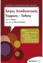 ΕΚΦΡΑΣΗ-ΕΚΘΕΣΗ-ΛΟΓΟΣ ΑΠΟΔΕΙΚΤΙΚΟΣ ΓΙΑ ΤΟ ΛΥΚΕΙΟ