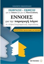 ΕΚΦΡΑΣΗ-ΕΚΘΕΣΗ-ΕΝΝΟΙΕΣ ΓΙΑ ΤΗΝ ΠΑΡΑΓΩΓΗ ΛΟΓΟΥ ΓΙΑ ΤΟ ΛΥΚΕΙΟ ΚΑΙ ΤΙΣ ΠΑΝΕΛΛΑΔΙΚΕΣ